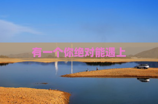 有一个你绝对能遇上