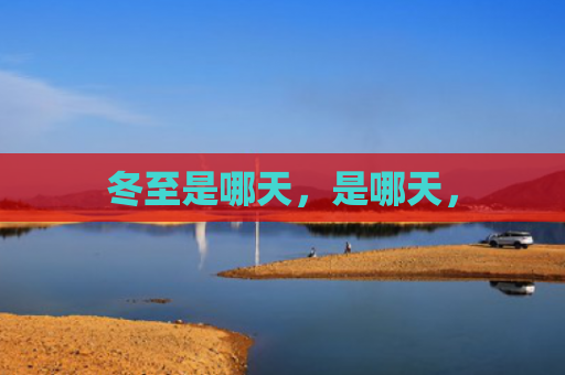 冬至是哪天，是哪天，