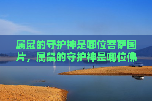属鼠的守护神是哪位菩萨图片，属鼠的守护神是哪位佛