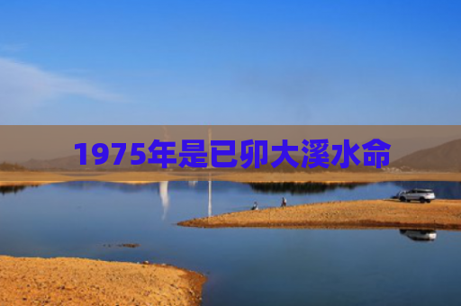 1975年是已卯大溪水命