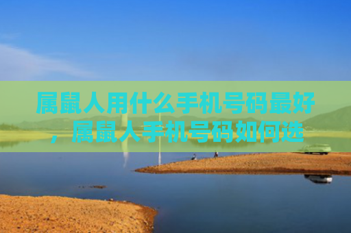 属鼠人用什么手机号码最好，属鼠人手机号码如何选