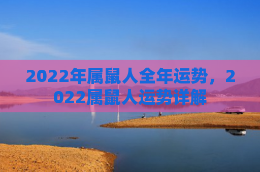 2022年属鼠人全年运势，2022属鼠人运势详解