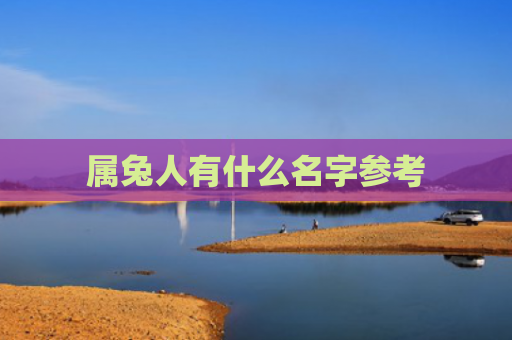 属兔人有什么名字参考