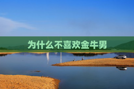为什么不喜欢金牛男