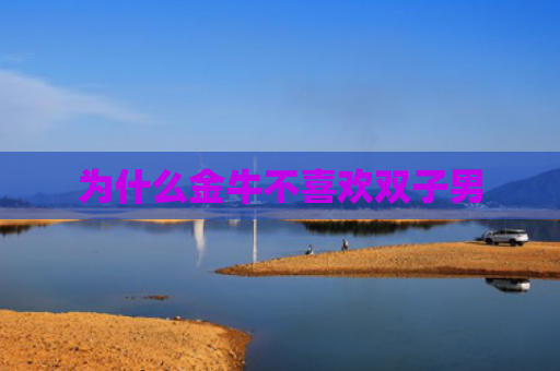为什么金牛不喜欢双子男
