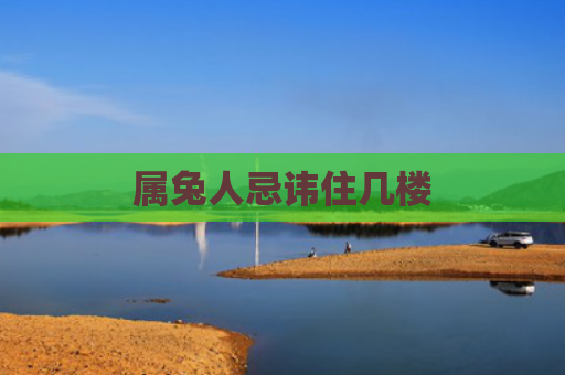 属兔人忌讳住几楼