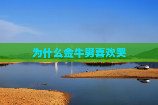 为什么金牛男喜欢哭