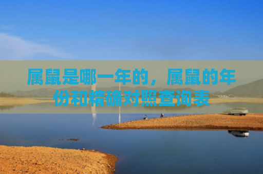 属鼠是哪一年的，属鼠的年份和精确对照查询表