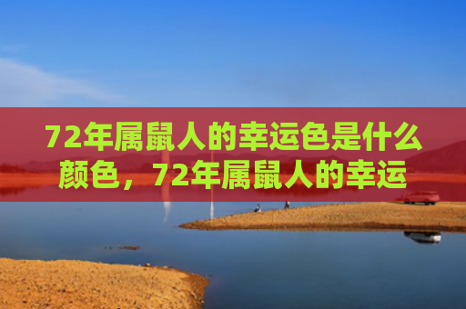 72年属鼠人的幸运色是什么颜色，72年属鼠人的幸运色是什么