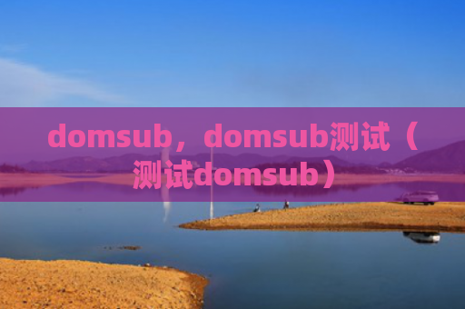 domsub，domsub测试（测试domsub）