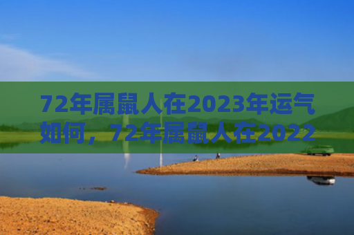 72年属鼠人在2023年运气如何，72年属鼠人在2022财运如何