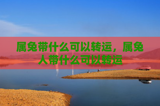 属兔带什么可以转运，属兔人带什么可以转运