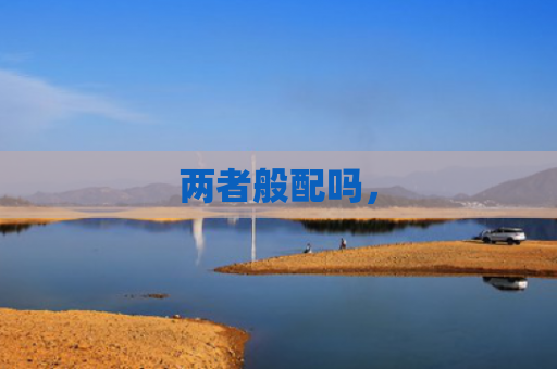 两者般配吗，
