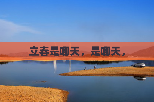 立春是哪天，是哪天，