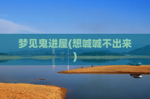 梦见鬼进屋(想喊喊不出来)