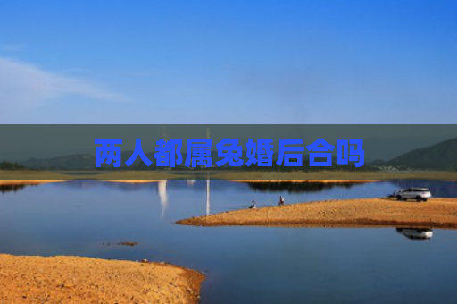 两人都属兔婚后合吗