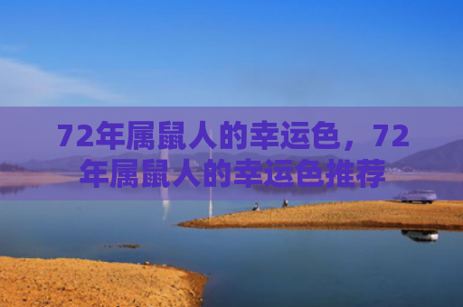 72年属鼠人的幸运色，72年属鼠人的幸运色推荐