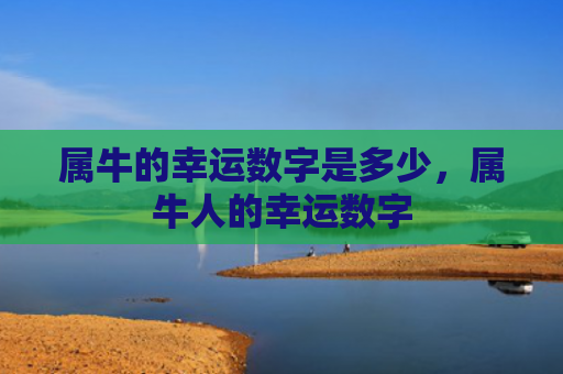 属牛的幸运数字是多少，属牛人的幸运数字