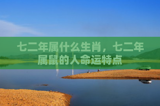 七二年属什么生肖，七二年属鼠的人命运特点