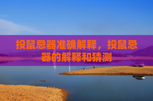 投鼠忌器准确解释，投鼠忌器的解释和猜测