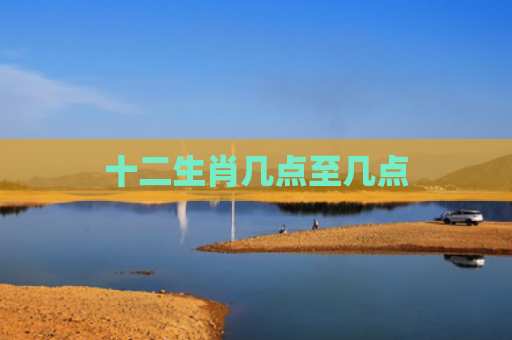 十二生肖几点至几点