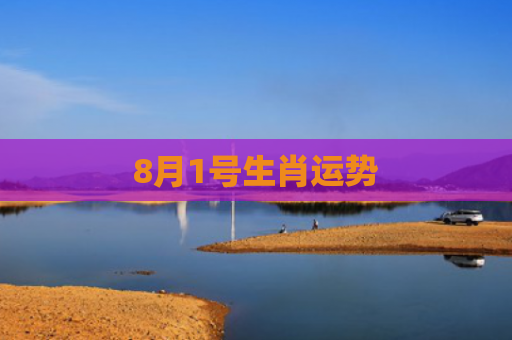 8月1号生肖运势