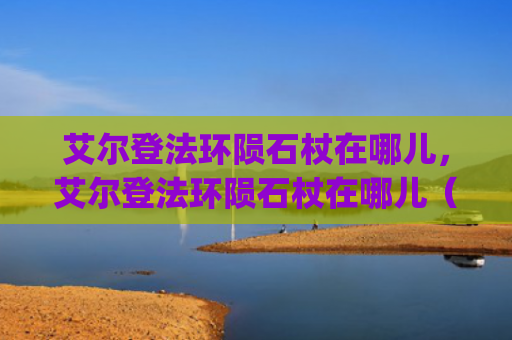 艾尔登法环陨石杖在哪儿，艾尔登法环陨石杖在哪儿（陨石艾尔在哪儿）[db:符号]