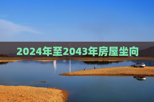 2024年至2043年房屋坐向