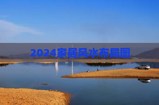 2024家居风水布局图