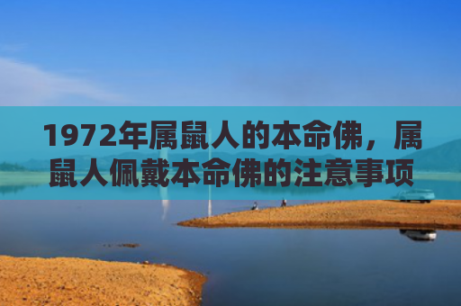1972年属鼠人的本命佛，属鼠人佩戴本命佛的注意事项