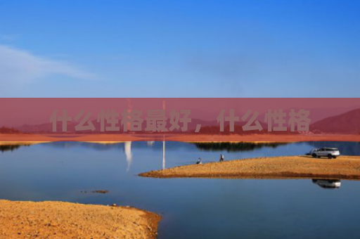 什么性格最好，什么性格