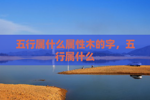 五行属什么属性木的字，五行属什么