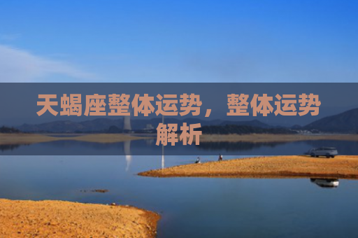 天蝎座整体运势，整体运势解析