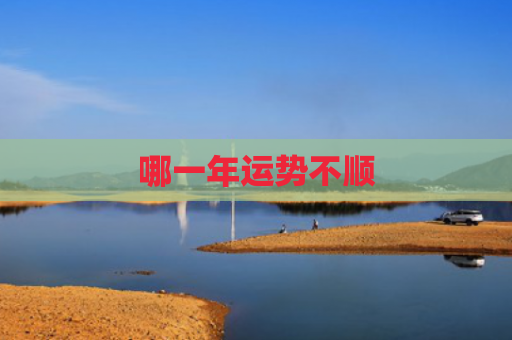 哪一年运势不顺