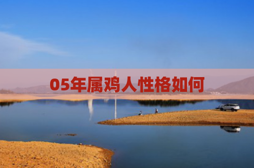 05年属鸡人性格如何