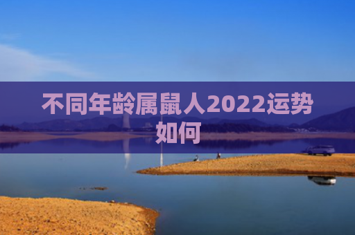 不同年龄属鼠人2022运势如何