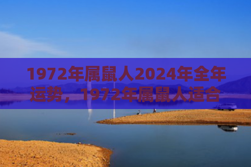 1972年属鼠人2024年全年运势，1972年属鼠人适合什么颜色