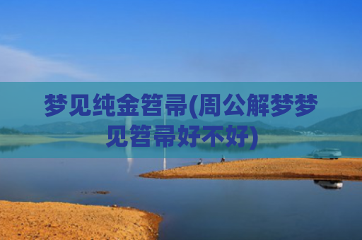 梦见纯金笤帚(周公解梦梦见笤帚好不好)
