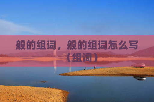 般的组词，般的组词怎么写（组词）