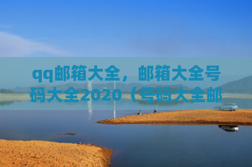 qq邮箱大全，邮箱大全号码大全2020（号码大全邮箱）