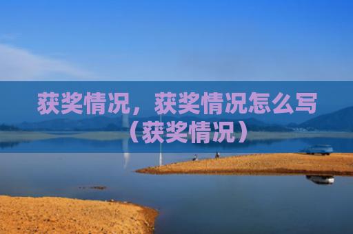 获奖情况，获奖情况怎么写（获奖情况）