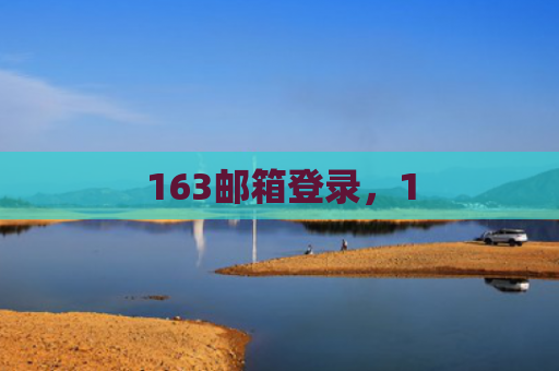 163邮箱登录，1