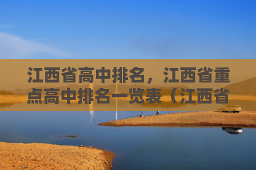 江西省高中排名，江西省重点高中排名一览表（江西省排名重点高中）