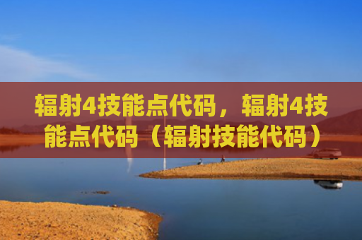 辐射4技能点代码，辐射4技能点代码（辐射技能代码）[db:符号]