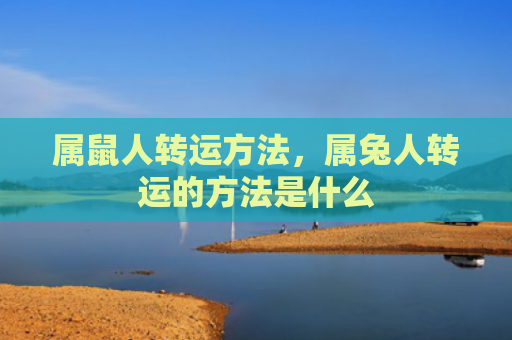 属鼠人转运方法，属兔人转运的方法是什么