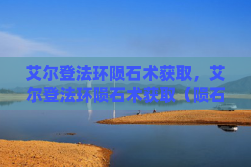 艾尔登法环陨石术获取，艾尔登法环陨石术获取（陨石艾尔获取）[db:符号]