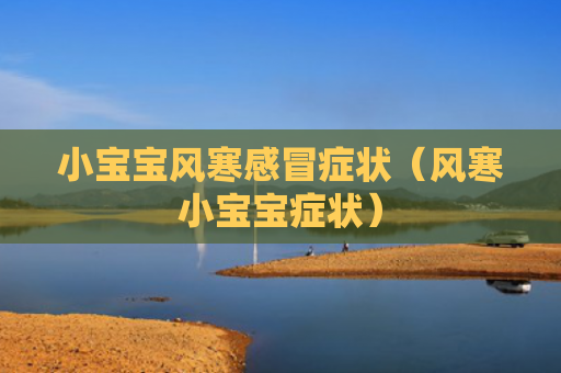 小宝宝风寒感冒症状（风寒小宝宝症状）