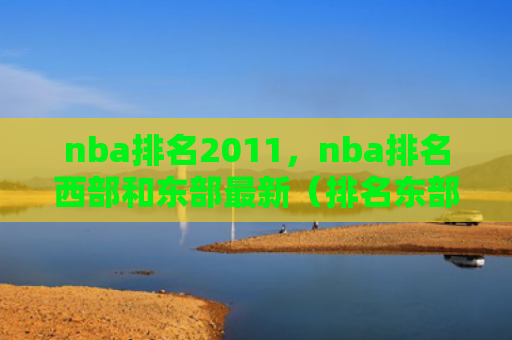 nba排名2011，nba排名西部和东部最新（排名东部西部）