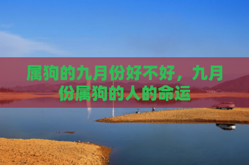 属狗的九月份好不好，九月份属狗的人的命运