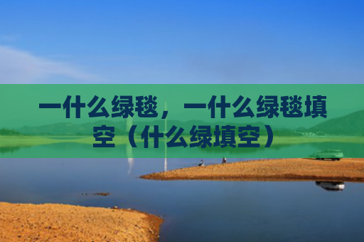 一什么绿毯，一什么绿毯填空（什么绿填空）
